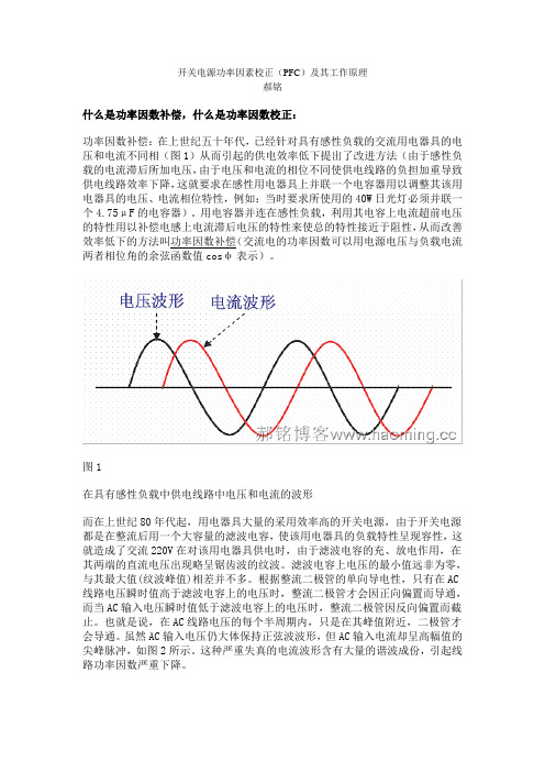 开关电源功率因素校正(PFC)及其工作原理(郝 铭)