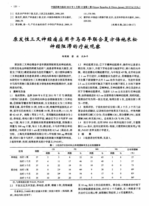 原发性三叉神经痛应用卡马西平联合复方倍他米松神经阻滞的疗效观察