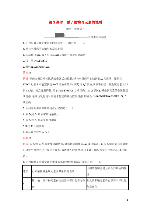 新教材高中化学第四章物质结构元素周期律第一节第3课时原子结构与元素的性质检测含解析新人教版必修第一册