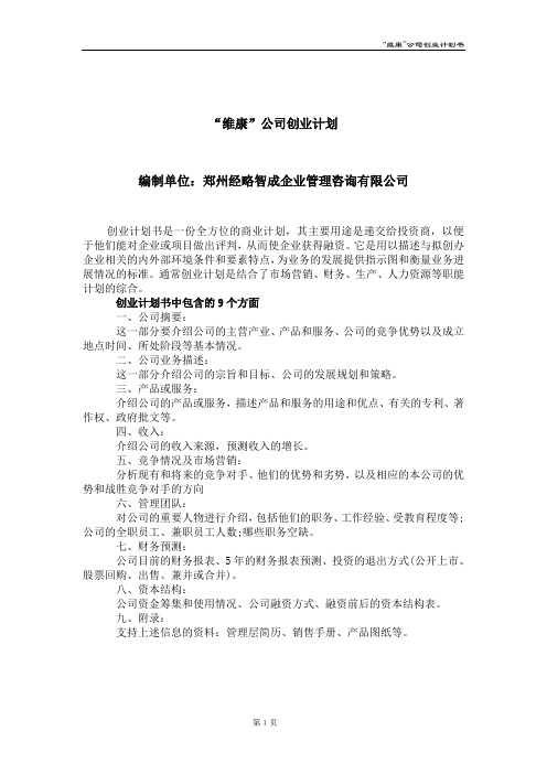 维康公司创业计划