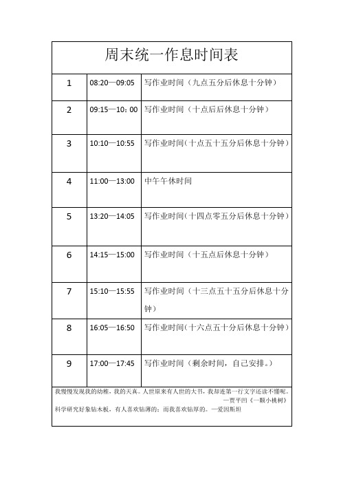 周末统一作息时间表