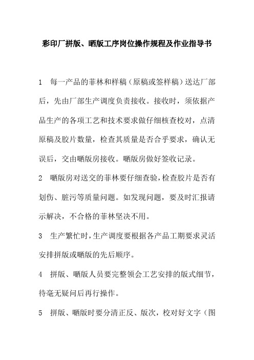 彩印厂拼版晒版工序岗位操作规程及作业指导书