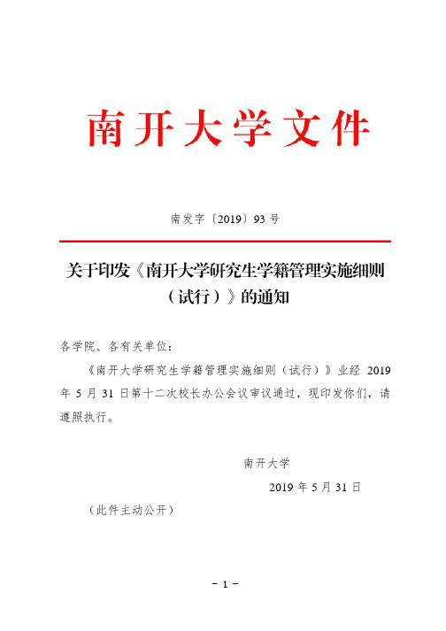 南发字[2019]93号 南开大学研究生学籍管理实施细则(试行)