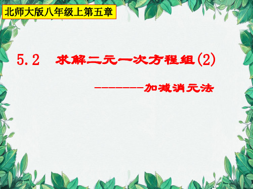 5.2 求解二元一次方程组 第2课时加减消元法 北师大版八年级数学上册课件