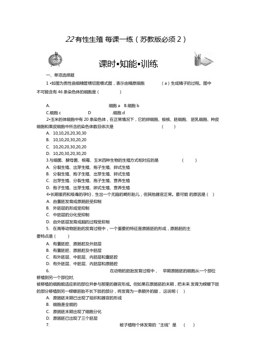 课堂新坐标2有性生殖每课一练苏教版必须2