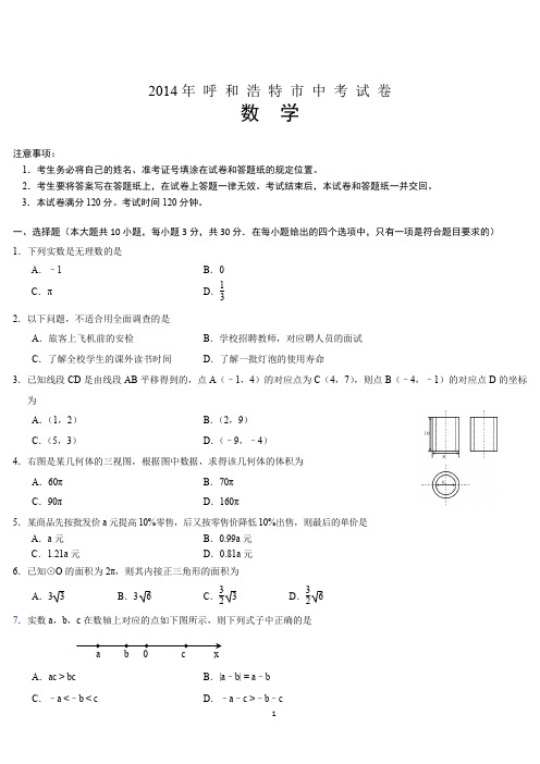 2014年 呼 和 浩 特 市 中 考 试 卷