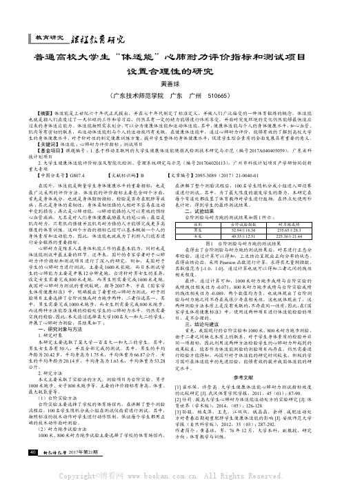 普通高校大学生“体适能”心肺耐力评价指标和测试项目设置合理性的研究