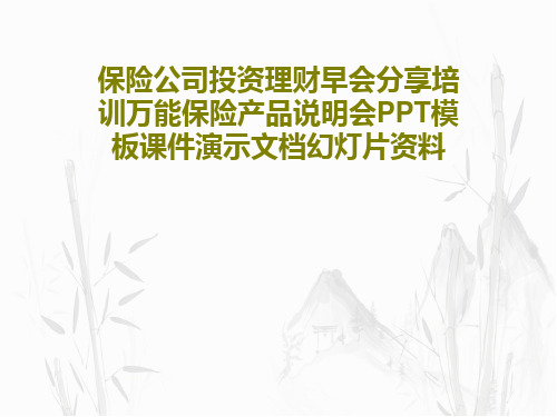 保险公司投资理财早会分享培训万能保险产品说明会PPT模板课件演示文档幻灯片资料38页PPT