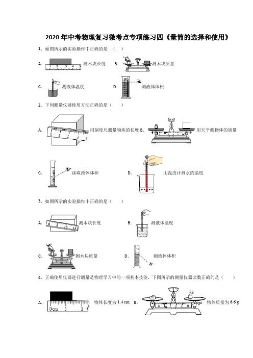 2020年中考物理复习微考点专项练习题四《量筒的选择和使用》