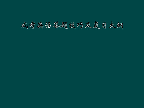 成考英语答题技巧及复习大纲