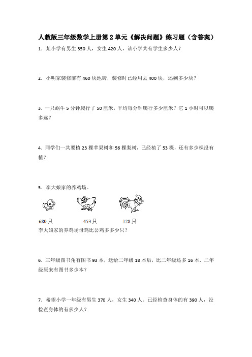 人教版三年级数学上册第2单元《解决问题》练习题(含答案)