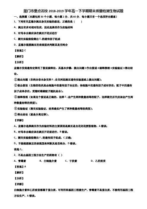 厦门市重点名校2018-2019学年高一下学期期末质量检测生物试题含解析