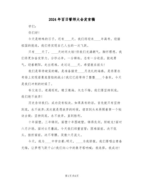 2024年百日誓师大会发言稿（四篇）