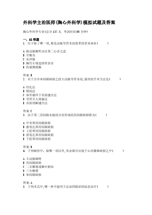 外科学主治医师(胸心外科学)模拟试题及答案