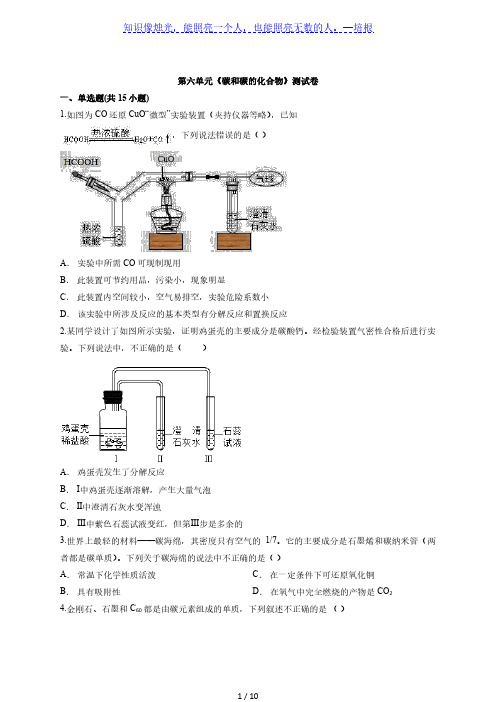 人教版九年级化学上学期第六单元《碳和碳的化合物》测试卷(解析版)