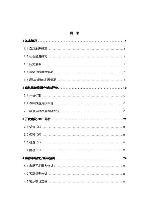 省级森林公园总体规划