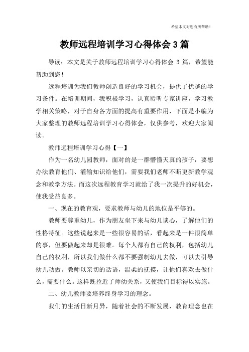 教师远程培训学习心得体会3篇