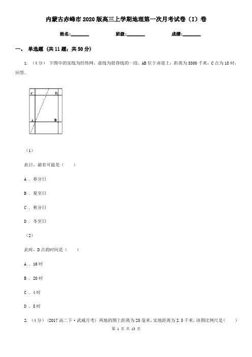 内蒙古赤峰市2020版高三上学期地理第一次月考试卷(I)卷