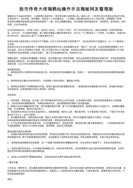 股市传奇大佬瑞鹤仙操作手法揭秘网友整理版