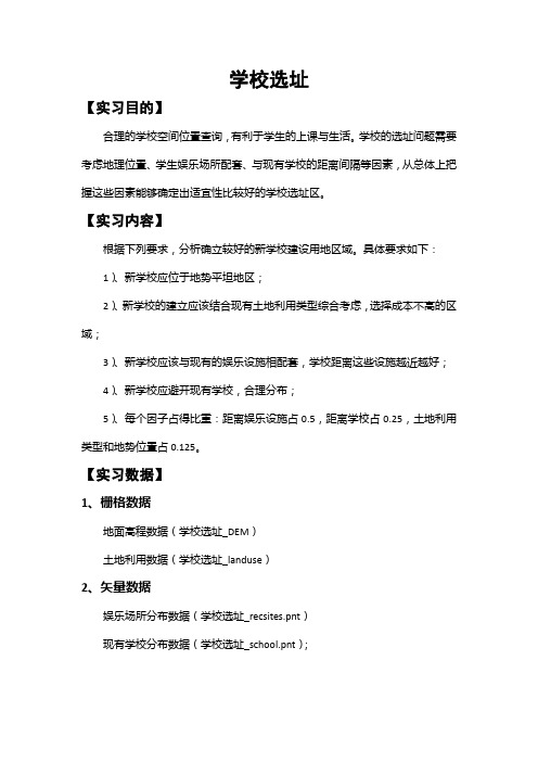 学校选址