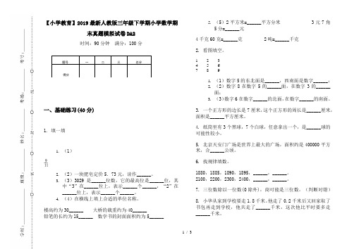 【小学教育】2019最新人教版三年级下学期小学数学期末真题模拟试卷DA2