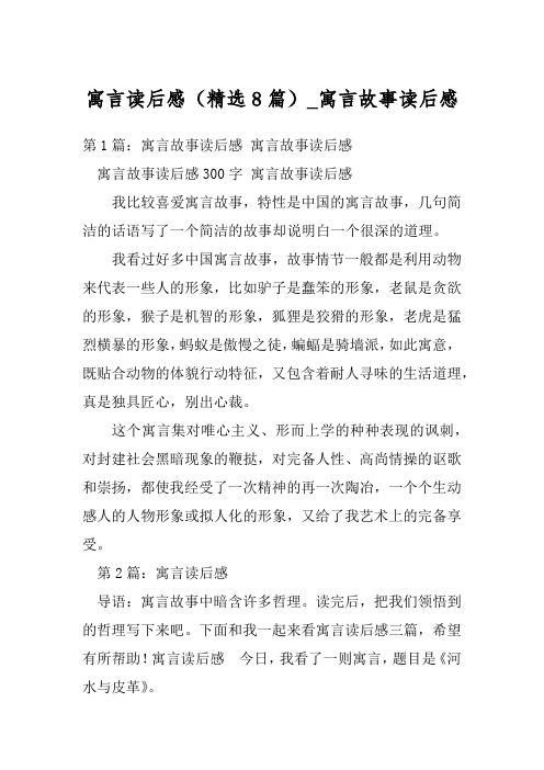 寓言读后感(精选8篇)_寓言故事读后感