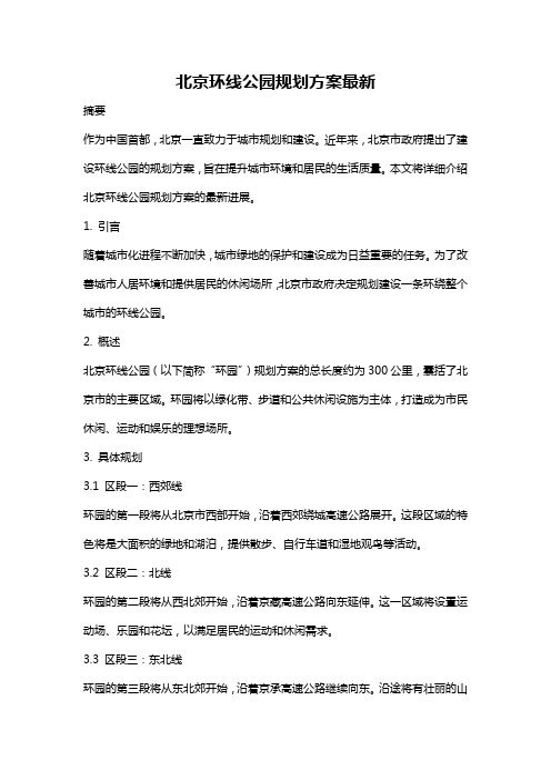 北京环线公园规划方案最新