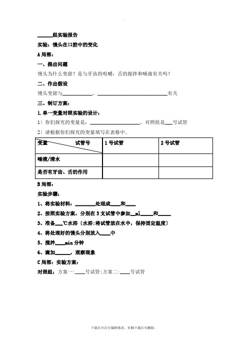 人教版生物七年级下册4.2.2实验报告：馒头在口腔中的变化