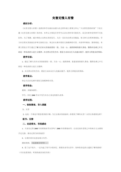 品德与社会四年级上册第五单元灾害灾害无情人有情教学设计