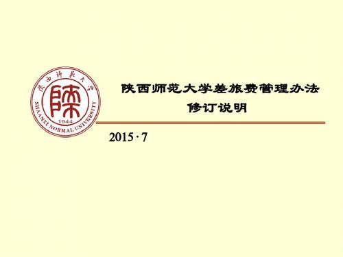 陕西师范大学差旅费管理办法修订说明