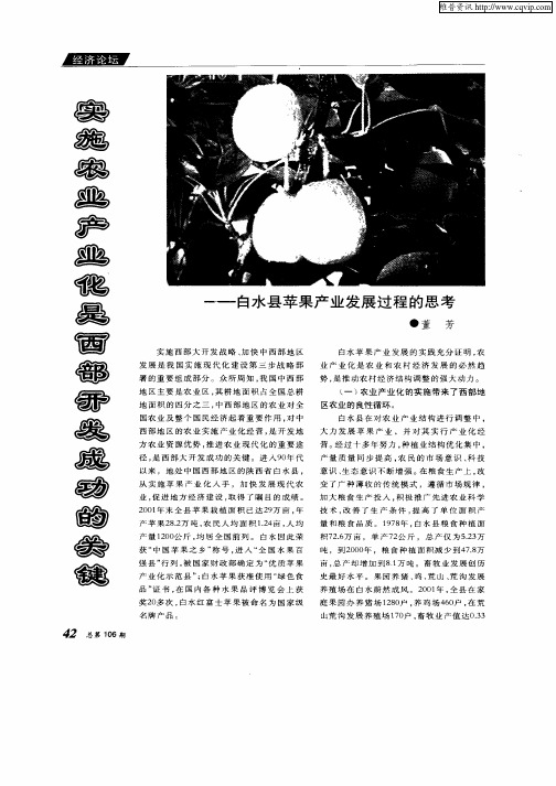 实施农业产业化是西部开发成功的关键—白水县苹果产业发展过程的思考