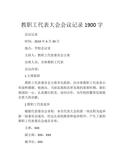 教职工代表大会会议记录1900字