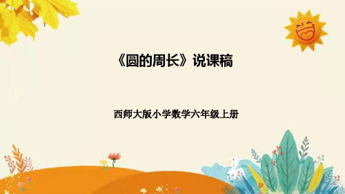 西师大版小学数学六年级上册第二单元第二课《圆的周长》说课课件(共34张附板书含反思及课堂练习和答案