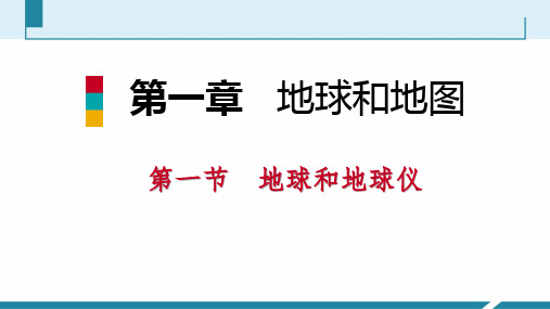 第一节 地球和地球仪 第1课时 地球的形状和大小 地球的模型——地球仪