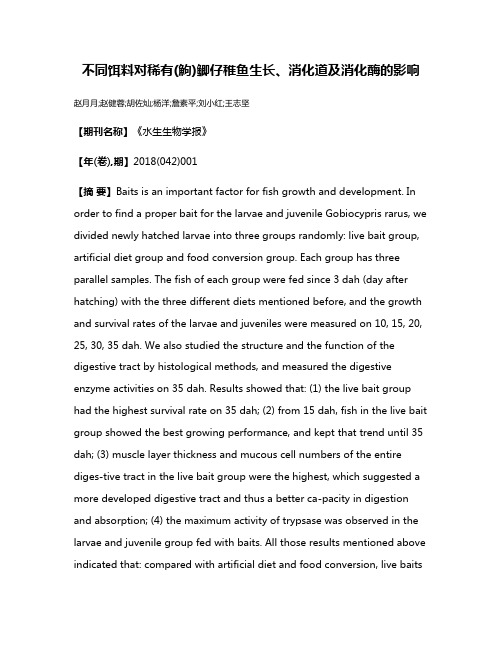 不同饵料对稀有(鮈)鲫仔稚鱼生长、消化道及消化酶的影响