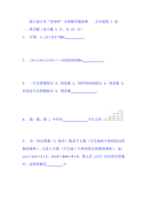 第9-11届希望杯数学竞赛五年级二试试题含答案