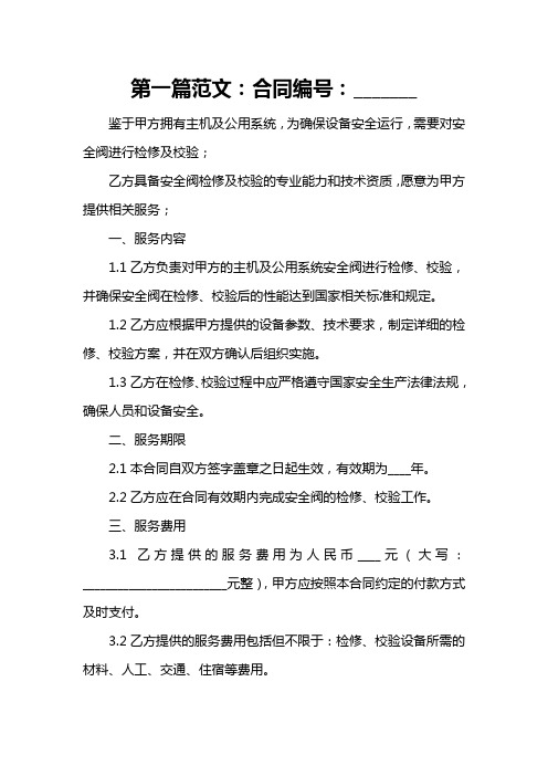 云南滇东雨汪能源有限公司主机及公用系统安全阀检修及校验合同