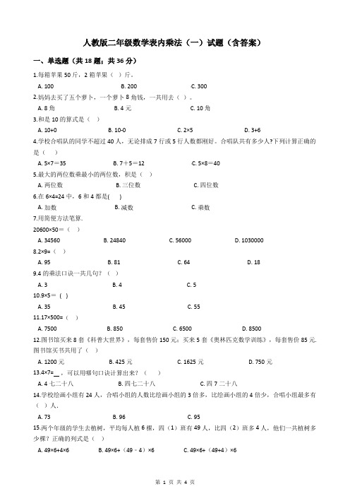 人教版二年级数学表内乘法(一)(含答案)