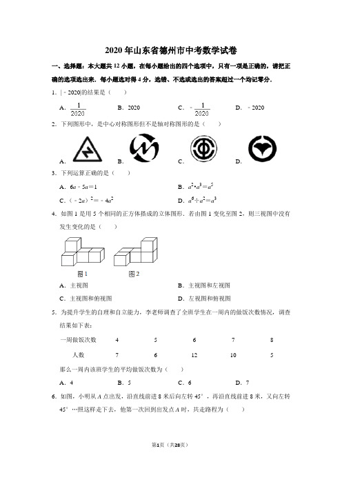 2020年山东省德州市中考数学试卷含答案解析