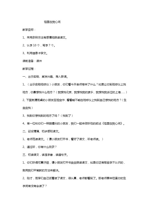 北师大版小学语文二年级上册《4 祖国 ②祖国在我心间》优质课教学设计_0