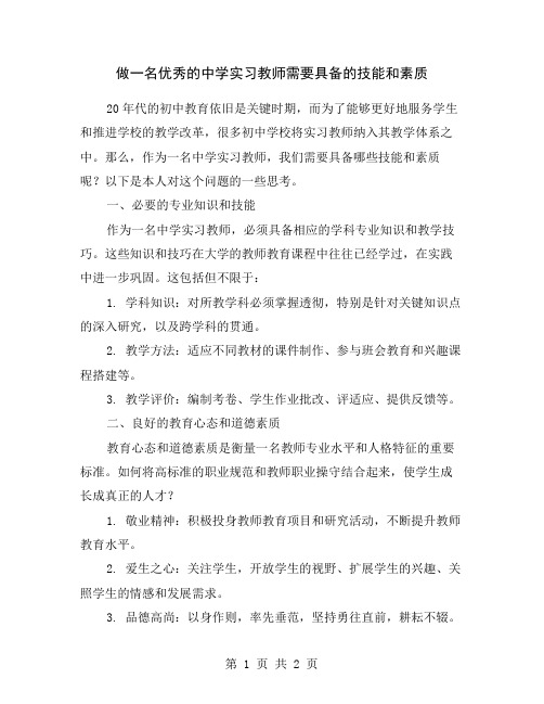 做一名优秀的中学实习教师需要具备的技能和素质