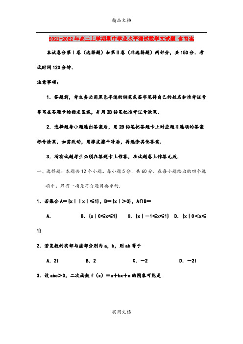 2021-2022年高三上学期期中学业水平测试数学文试题 含答案