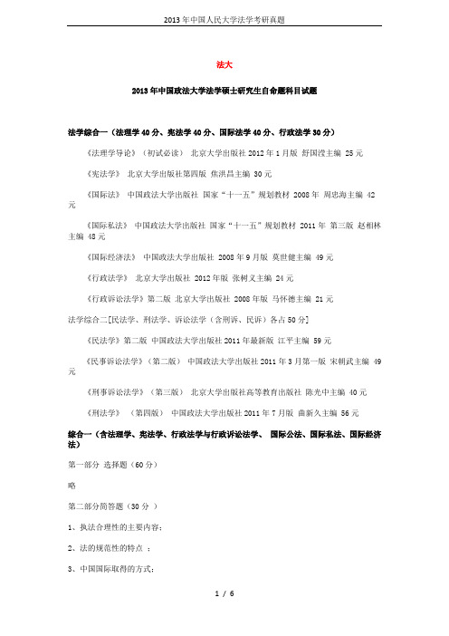 2013年中国人民大学法学考研真题