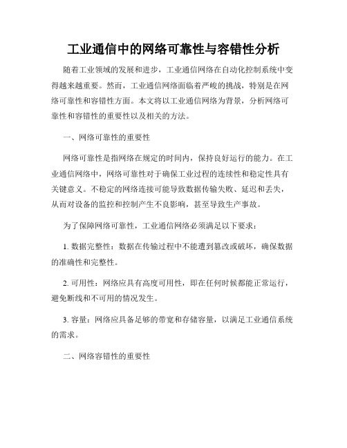 工业通信中的网络可靠性与容错性分析