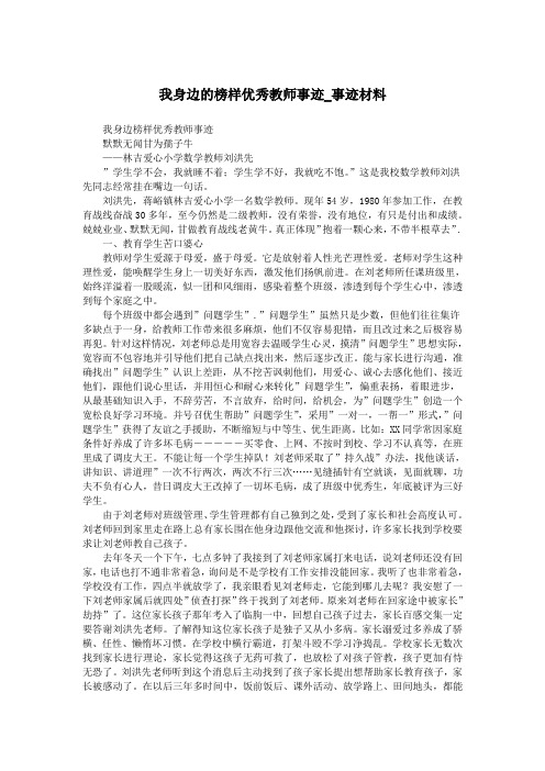 我身边的榜样优秀教师事迹_事迹材料.doc