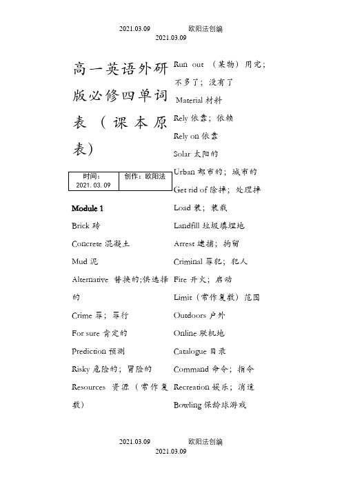 高一英语外研版必修四单词表之欧阳法创编