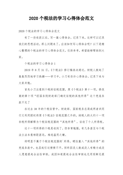 2020个税法的学习心得体会范文