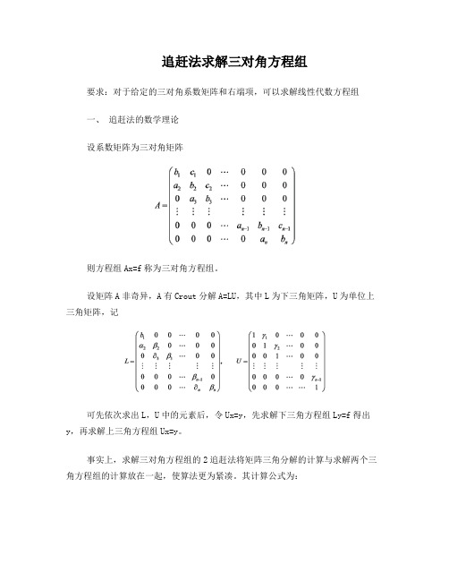 追赶法求解三对角方程及其算例