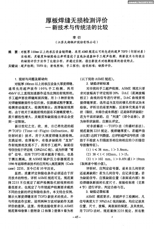 厚板焊缝无损检测评价——新技术与传统法的比较