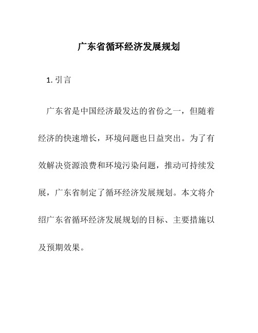 广东省循环经济发展规划